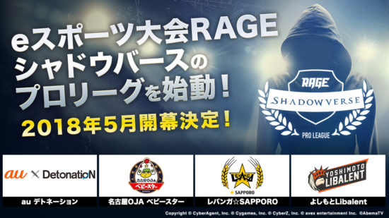 「RAGE」初のeスポーツプロリーグ『RAGE Shadowverse Pro League』が始動！