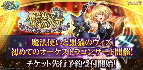 『クイズRPG 魔法使いと黒猫のウィズ』が初のオーケストラコンサートを開催！7月に横浜、大阪で予定