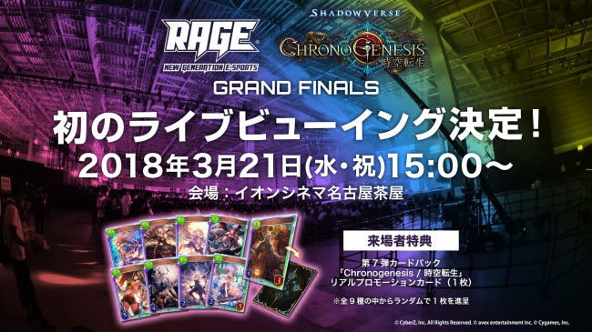 eスポーツイベント「RAGE 2018 Spring」でライブビューイングの実施が決定！