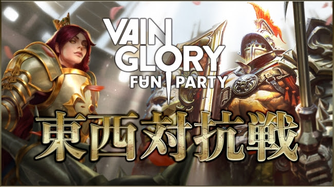 【Vainglory】オフラインイベント『Vainglory FanParty』が3月24日(土)に東西対抗戦を開催！