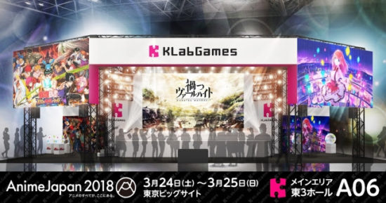 KLab株式会社が「AnimeJapan 2018」に出展決定！本日より特設サイトがオープン