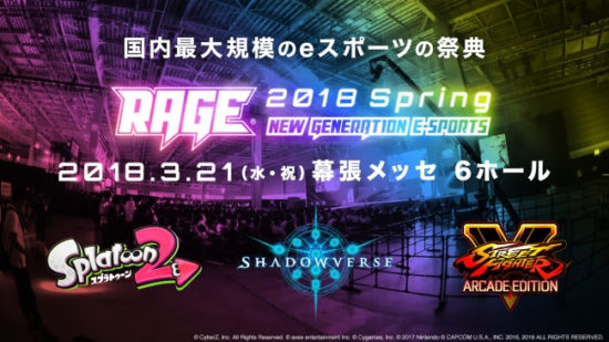 eスポーツの祭典「RAGE 2018 Spring」が2018年3月21日に開催！ステージMCに武井壮氏