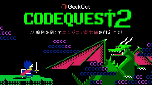 プログラミング知識で魔物を倒す “エンジニア能力診断RPG”『CODE QUEST2～伝説のエンジニアへの道～』が3月13日に提供…