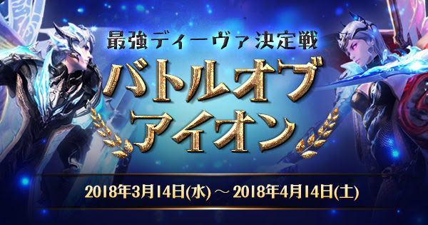 『タワー オブ アイオン』最強ディーヴァ決定戦「バトルオブアイオン」が開催決定！大会エントリーもスタート！