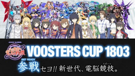 【とある魔術の電脳戦機】セガ公式オンライン大会「VOOSTERS CUP 1803」の決勝戦が3月31日（土）に開催！