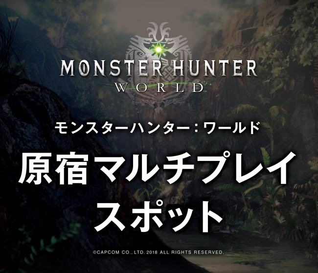 『モンスターハンター：ワールド』原宿マルチプレイスポットが期間限定でオープン！