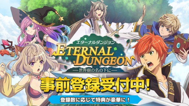 3Dダンジョン探索RPGゲーム 『エターナルダンジョン』が3月12日(月)より事前登録受付スタート！