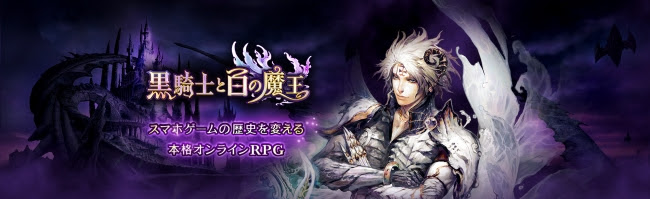 AndApp版PCアプリ『黒騎士と白の魔王』が配信開始！スマホ版とのデータ連動も可能！