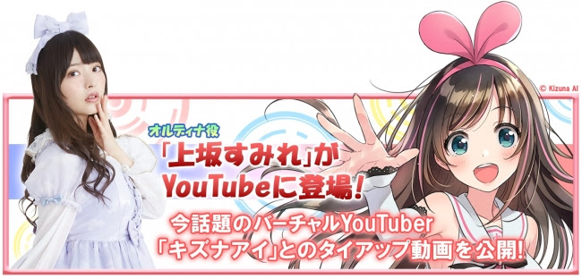 スマホゲーム『オデスト』がバーチャルYouTuber「キズナアイ」とコラボ！声優・上坂すみれとのタイアップ動画が公開！