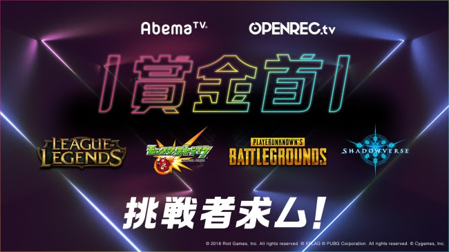 「OPENREC.tv」で視聴者参加型バラエティ「賞金首」が放送開始！「PUBG」や「モンスト」で賞金首を倒せば10万円！