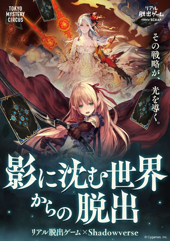 『シャドウバース』がリアル脱出ゲームに！「影に沈む世界からの脱出」が今春開催決定!