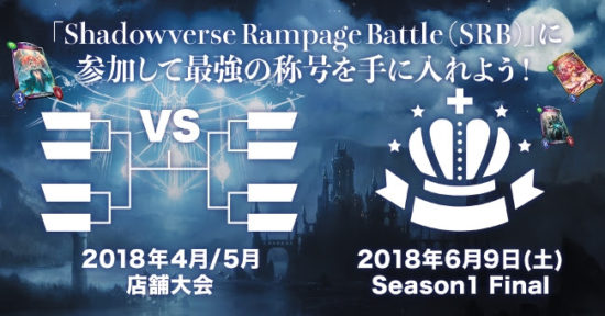 【シャドウバース】オフライン全国トーナメント「Shadowverse Rampage Battle Season1」が開催！