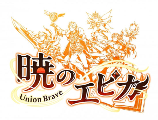 スマートフォン向けMMORPG『暁のエピカ -Union Brave-』が3月28日（水）に正式サービス開始！