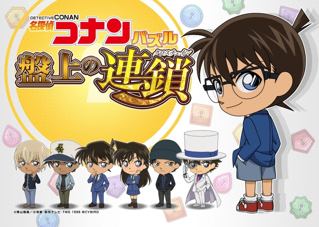 名探偵コナンの新作スマホゲーム『名探偵コナンパズル 盤上の連鎖(クロスチェイン)』が3月29日（木）に配信開始！