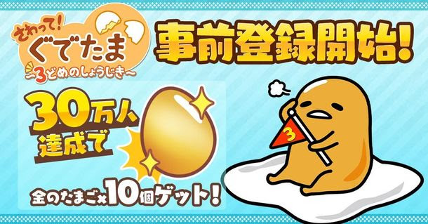 スマホアプリゲーム『さわって！ぐでたま ～3どめのしょうじき～』が事前登録スタート！