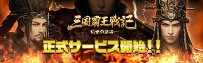 ドラマのような三国志RPGを体感せよ！『三国覇王戦記～乱世の系譜～』が配信開始！
