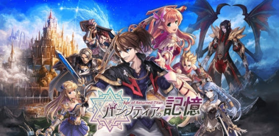 「ながら」で楽しめるターン制RPG『パンノティアの記憶』がAndroidで配信開始！忙しいあなたにオススメ！