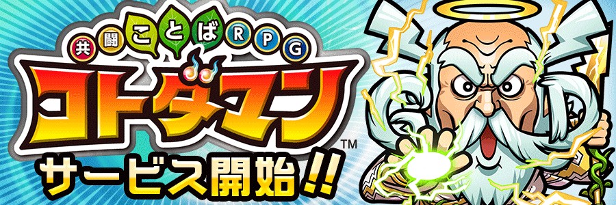 スマホゲーム「共闘ことばRPGコトダマン」がリリース！
