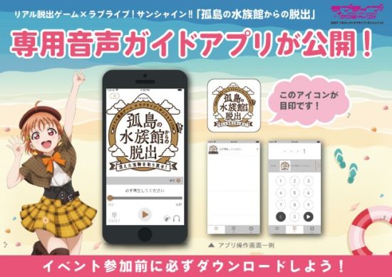 【レポート】ラブライブ！サンシャイン!!×リアル脱出ゲーム「孤島の水族館からの脱出」をネタバレ無しで紹介！事前準備も徹底解説！