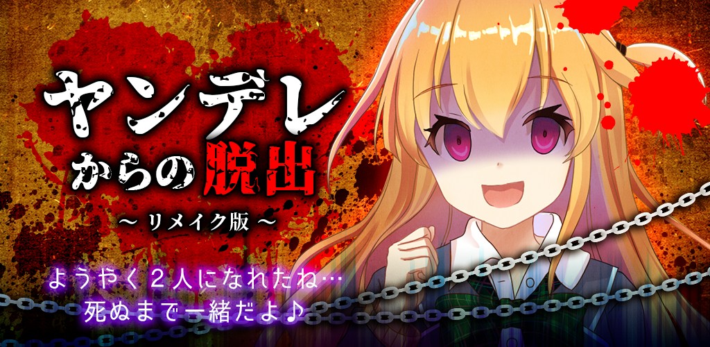 脱出ゲーム「ヤンデレからの脱出」のリメイク版がリリース！新規にマルチエンディングシステムを実装