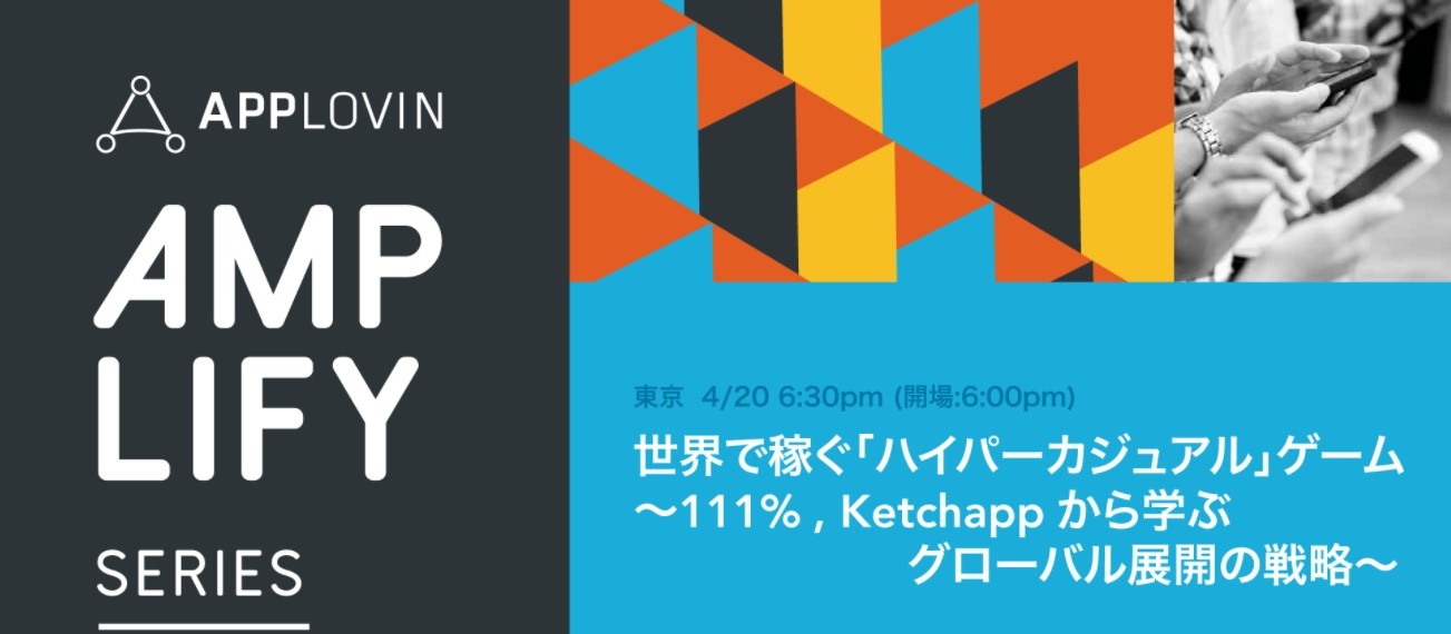 世界で稼ぐハイパーカジュアルゲームとは？AppLovinがゲーム開発者向けセミナーを開催！