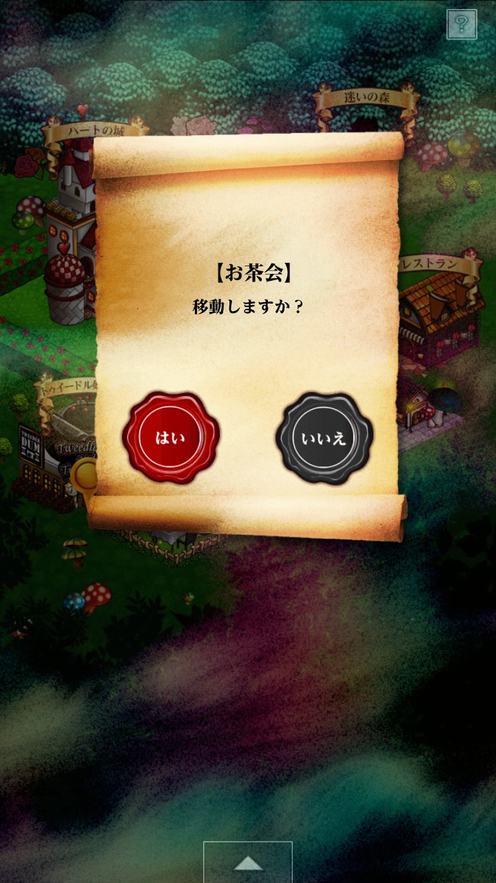 アリスと闇の女王 攻略 1章 狂った帽子屋