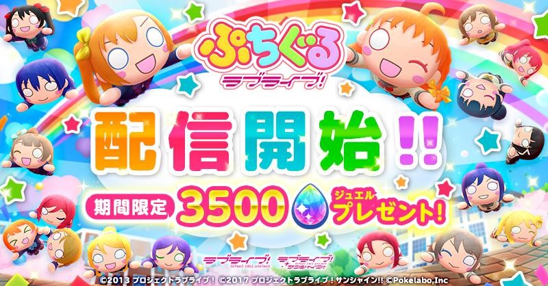 ラブライブシリーズお馴染みのぬいぐるみがパズルゲームに！「ぷちぐるラブライブ！」が4月24日より配信開始！