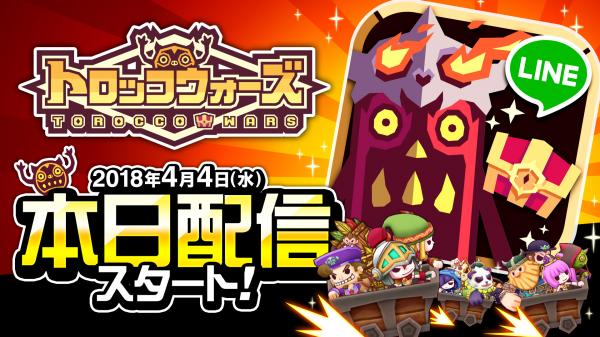 『LINE トロッコウォーズ』が2018年4月4日（水）よりサービス開始！