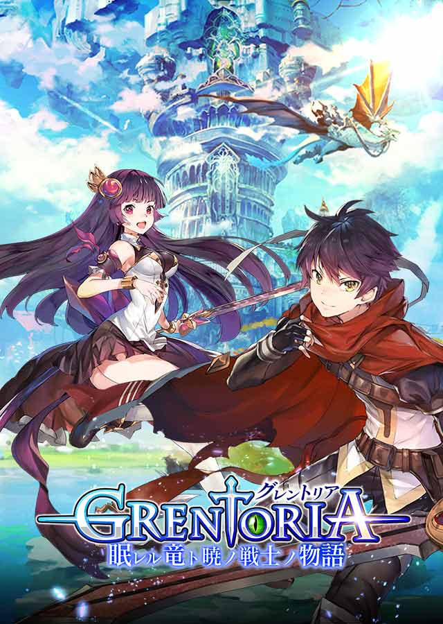 キミと共に駆けるRPG『グレントリア ～眠レル竜ト暁ノ戦士ノ物語～』が事前登録開始！！