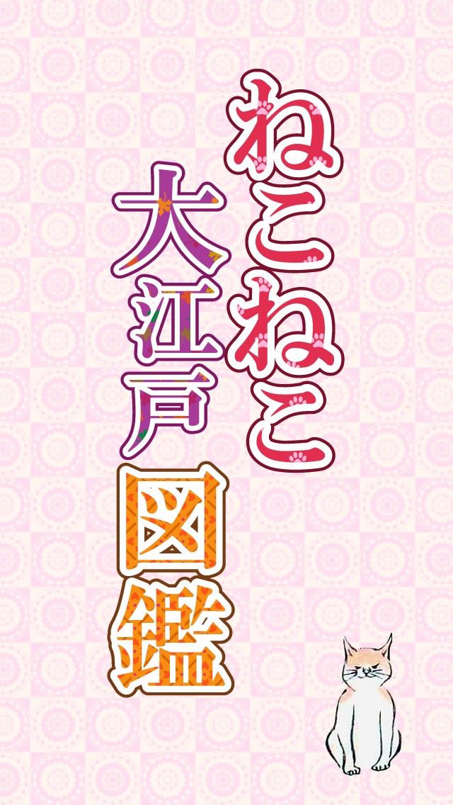 浮世絵の「ねこ」を集めるスマホ向け放置型コレクションゲーム『ねこねこ大江戸図鑑』が4月25日に配信！