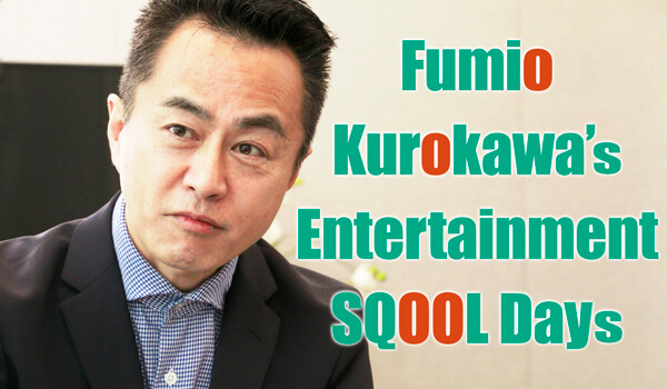 黒川文雄のエンタメSQOOLデイズ