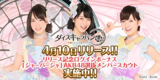 AKB48を題材にしたスゴロク×RPG『AKB48ダイスキャラバン』が4月10日より配信開始！