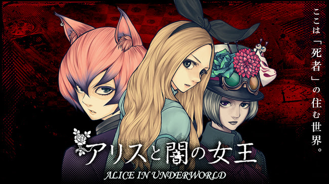 不思議の国史上最もスリルなノベル脱出ゲーム「アリスと闇の女王」がリリース！