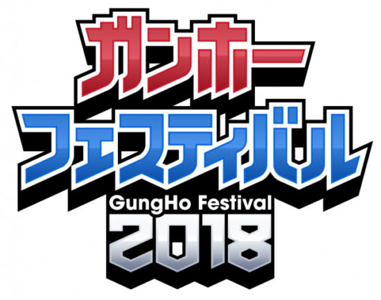 2018年4月8日（日）より『ガンホーフェスティバル2018』全国ツアーがスタート！「パズドラチャレンジカップ2018」も開幕！