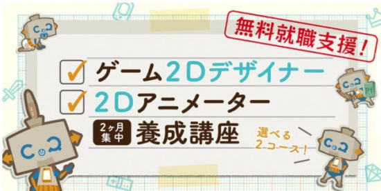 完全無料！4月25日に「ゲーム2Dデザイナー・2Dアニメーター養成講座」の模擬授業開催！