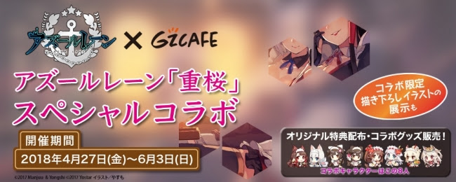 ゲーム系コラボカフェ「Ｇｚカフェ」が4月27日オープン！第一弾は人気スマホゲーム「アズールレーン」