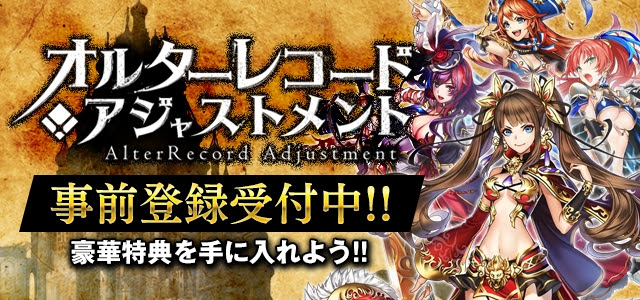 ”史実を喰らい、狂わせる。”異世界歴史バトルRPG『オルターレコードアジャストメント』が事前登録キャンペーン開始！