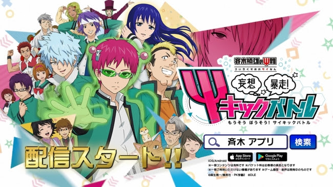 「斉木楠雄のΨ難 妄想暴走!Ψキックバトル」が4月16日より配信スタート！発行部数600万部突破の人気漫画がゲームアプリに！