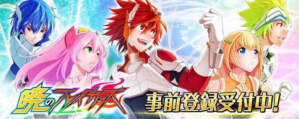 『暁のブレイカーズ』が事前登録開始！Switchとスマートフォンで今春配信予定