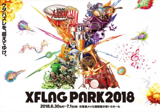 『XFLAG PARK2018』が幕張メッセで2Days開催！モンストグランプリ決勝大会などイベント満載！