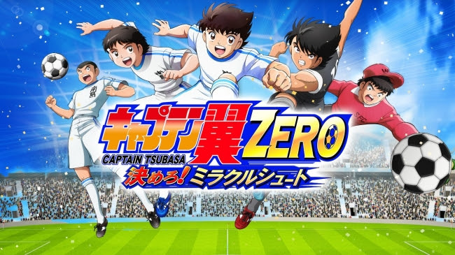 スマートフォン向けゲーム『キャプテン翼ZERO』4月2日（月）より事前登録受付開始！
