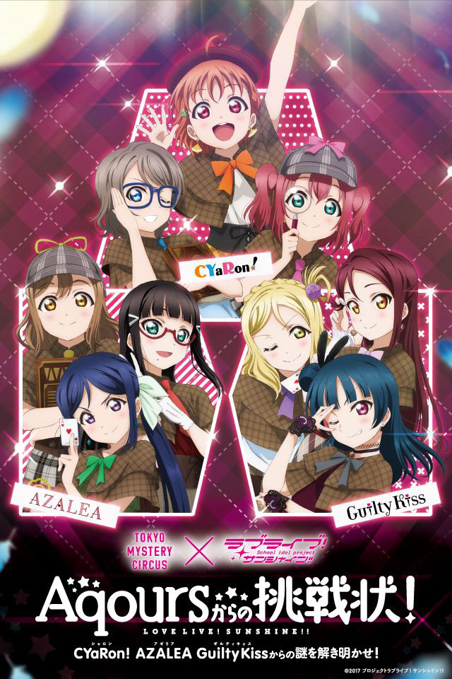 「ラブライブ!サンシャイン!!」×「東京ミステリーサーカス」コラボ企画！5月8日より『Aqoursからの挑戦状！』が開催！CYaR…