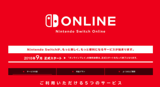 「Nintendo Switch Online」が9月より正式スタート！ファミコンの名作「スーパーマリオブラザーズ」「ゼルダの伝説」など20タイトルがプレイ可能