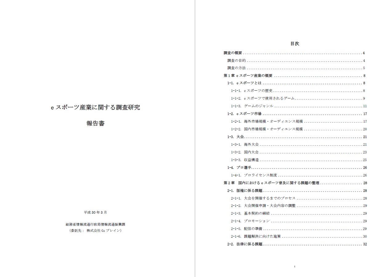 「e スポーツ産業に関する調査研究報告書」が総務省のウェブサイトにて公開