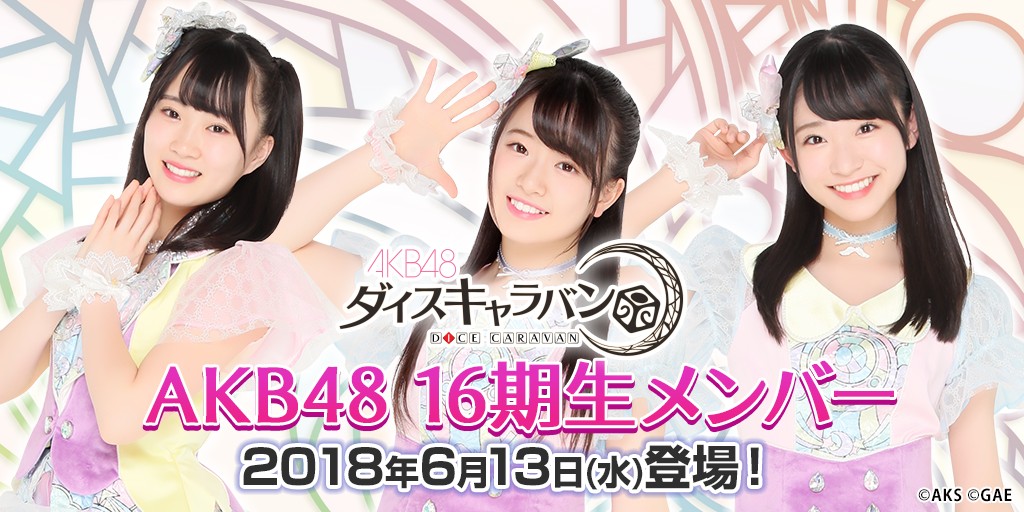 アプリゲーム「AKB48ダイスキャラバン」に、AKB48 16期生メンバーが6月13日より登場！