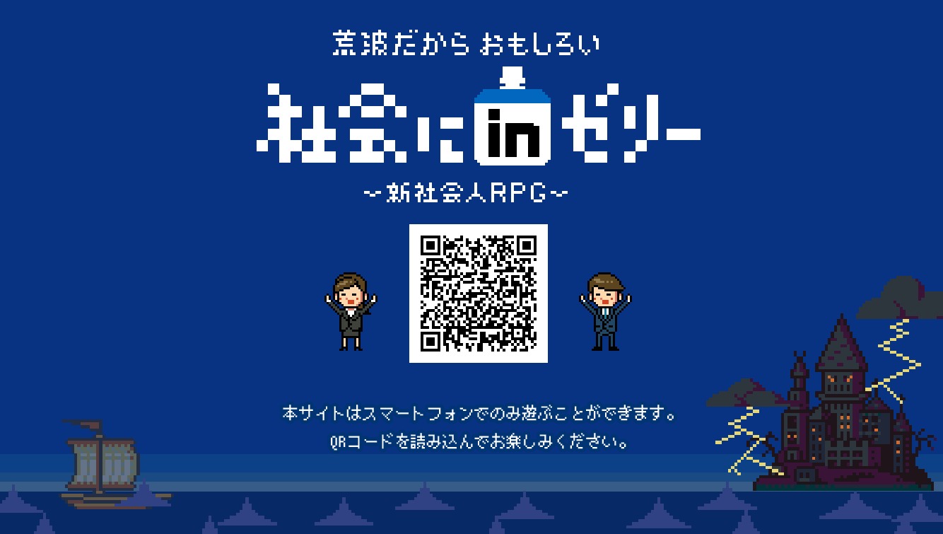 GWに敢えてやりたい！？新社会人に送るRPG「社会にinゼリー」で5月病を予防しよう！？