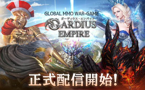 戦略MMORPG『ガーディウス・エンパイア』が5月30日より配信開始！