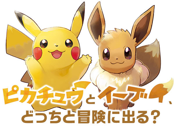 ポケモンシリーズ最新作『ポケットモンスター Let’s GO！ ピカチュウ・Let’s GO！ イーブイ』がNintendo Sw…