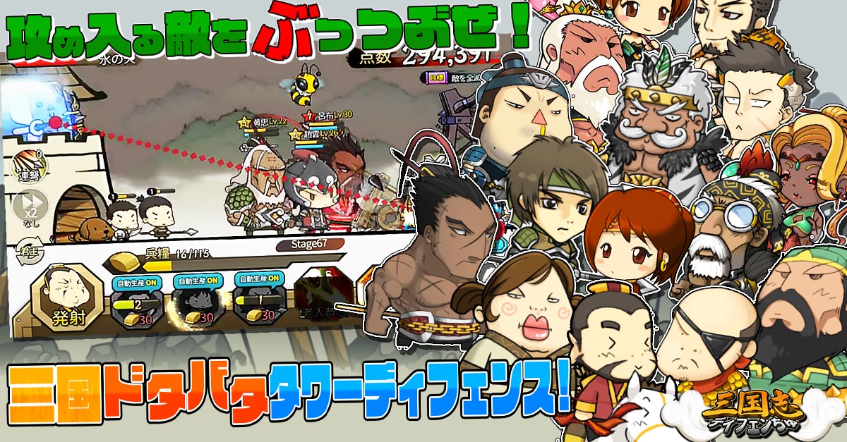 「中年騎士ヤスヒロ」のポラリスエックスが手掛けるラインディフェンスゲーム「三国志ディフェンちゅ」がグランドオープン！
