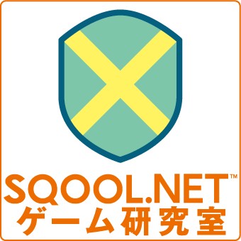 サイト名が「SQOOL.NETゲーム研究室」になりました